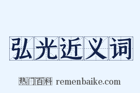 弘光近义词是什么意思的图片